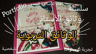 Portfolio 👩‍🏫👩‍🏫 ملف الوثائق التربوية للأستاذة 📁 إعداد ملف الأستاذة بطريقة احترافية [upl. by Ennaeirrac]