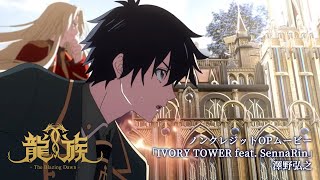 アニメ「龍族 The Blazing Dawn」ノンクレジットOPムービー｜「IVORY TOWER feat SennaRin」澤野弘之 [upl. by Canty]