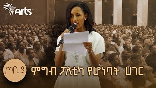 quotምግብ ፖለቲካ የሆነባት ሀገርquot  quotእነሱ ይበላሉ አንተ ትባላላህquot  መምህርት እፀገነት ከበደ  ጦቢያ ArtsTvWorld [upl. by Anayt736]