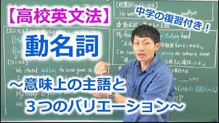 【高校英文法】動名詞 〜意味上の主語と３つのバリエーション〜 [upl. by Attehcnoc]