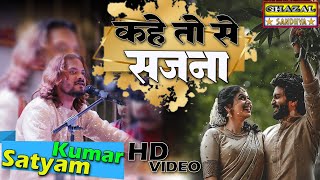 कहे तो से सजना ये तोहरी सजनिया  Kahe Toh Se Sajna Ye Tohri Sajaniya kumarsatyamm Most Famous Song [upl. by Notsirb]