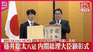 【藤井聡太八冠】内閣総理大臣顕彰式に出席 史上初“八冠独占”の偉業達成で首相公邸訪問 [upl. by Jaehne]