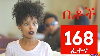 Betoch Comedy Drama “ፈተና“  Part 168 [upl. by Emarie]