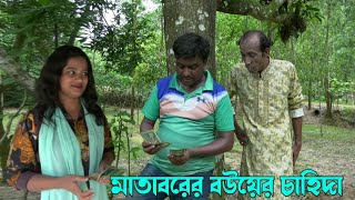 মাতাবরের বউয়ের চাহিদা।। Matabbor er bow er chahida।। Present by juthi bangla tv [upl. by Blumenthal]