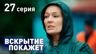 ВСКРЫТИЕ ПОКАЖЕТ СЕРИЯ 27 2019 ГОД [upl. by Anhavas]