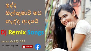 ඉද්ද මල් කුමාරි Edda mal kumari  NewDj Rimix Songs [upl. by Arada]