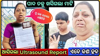 ଆସିଗଲା Ultrasound Report 😱  ମୁଁ କଣ ସତରେ ମରିଜିବି 😭  cancer journey  odia vlog [upl. by Ycnan]