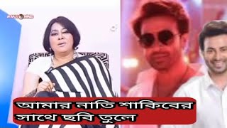 আমার নাতি শাকিবের সাথে ছবি তুলে Shakib khan Elora শাকিবখান [upl. by Ancell]