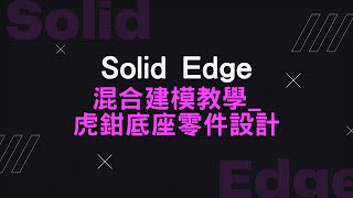 【Solid Edge混合建模教學】 虎鉗底座零件設計03 虎鉗底座外形倒圓同步建模 [upl. by Mera]