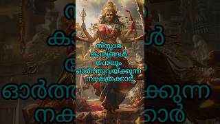 നിസ്സാര കാര്യങ്ങൾ പോലും ഓർത്തുവയ്ക്കുന്ന നക്ഷത്രക്കാർ astrology shortsfeed shorts [upl. by Eladnyl293]