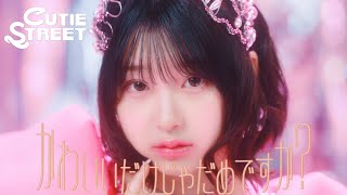 【MV】CUTIE STREET「かわいいだけじゃだめですか？」 [upl. by Charmain]