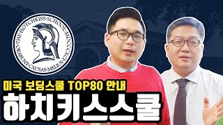 미국보딩스쿨 Top 80  더 하치키스 스쿨 The Hotchkiss School  대학 진학결과는 [upl. by Eisele]