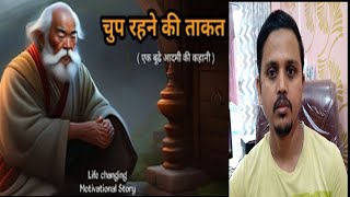 चुप रहाणा सिखेएक बूढ़े आदमी की कहानीThe power of silenceshandaar story motivational video [upl. by Ahtenek]