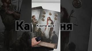 таро гаданиеонлайн tarot прогноз гадание таролог гаданиеонлайн [upl. by Letsirhc]