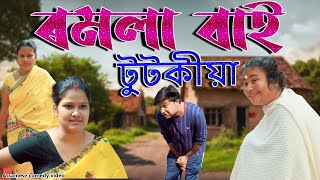 Romola Bai Tutkiya  Assamese comedy video  Assamese funny video [upl. by Arlon]