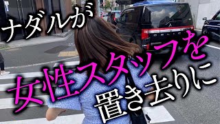 ナダルが女性スタッフと喧嘩して車から降ろしました [upl. by Aivatahs339]