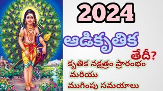 2024 ఆషాడకృతిక తేదీ2024 ashadakritika tedhi2024 ashada kritika date2024 aadi krithigai date like [upl. by Libys716]