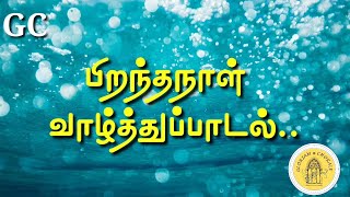 பிறந்தநாள் வாழ்த்துப்பாடல்Birthday SongGloriam ChoraleSATB Singers [upl. by Burney641]