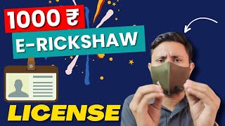 Battery Rickshaw Licence Process  E Rickshaw Licence kese Banega  E Rickshaw Licence Cost [upl. by Finstad]