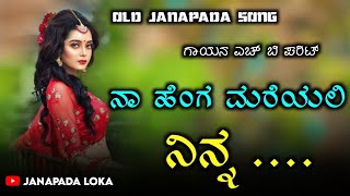 na henga mariyali ninna  old janapada song  h b parit janapada song  janapada [upl. by Imas758]