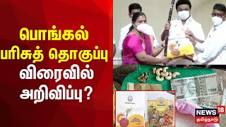 பொங்கல் பரிசுத் தொகுப்பு  விரைவில் அறிவிப்பு  Pongal Gift  TN Govt  Ration Shop  Tamil News [upl. by Loretta]