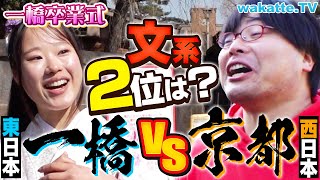 【No2文系は！？】一橋vs京大 どっちが上？一橋卒業生がぶっちゃける！【wakatte TV】1040 [upl. by Odysseus]