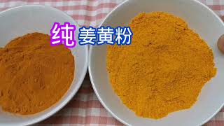 自制100纯正有机的姜黄粉 Organic Turmeric Powder [upl. by Chrissy]