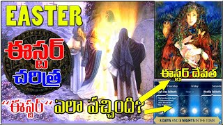 EASTER name HISTORY ఈస్టర్ చరిత్ర  EASTER SUNDAY ఎలా వచ్చింది EASTER IN BIBLE JESUS RESSURRECTION [upl. by Iney]