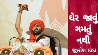 ઘેર જાવું ગમતું નથી  Jignesh Dada Hit Bhajan  Bhagwat Saptah  Krishna Entertainment Live [upl. by Enomyar]