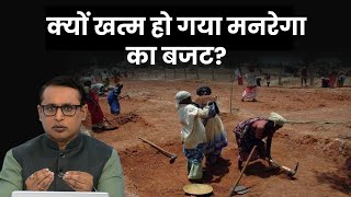 क्या MGNREGA के लिए और पैसा देगी Government Explained  Anshuman Tiwari  Money9 [upl. by Magulac]