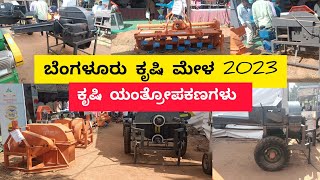 ಬೆಂಗಳೂರು ಕೃಷಿ ಮೇಳ 2023 ಕೃಷಿ ಯಂತ್ರೋಪಕರಣಗಳು  Bengaluru Krishi Mela agriculture machinery 2023 [upl. by Aruasi]