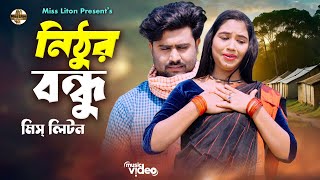 Miss Liton  নিঠুর বন্ধু  Nithur Bondhu  মিস্ লিটন  Official Music Video  New Song 2024 [upl. by Geneva]