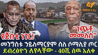 Ethiopia  መንግስቱ ኃይለማርያም ስለ ሶማሊያ ጦር  ደብረፅዮን ለየላቸው  40ሺ ሰዉ አለቀ  የጅቡቲ ነገር [upl. by Olumor]