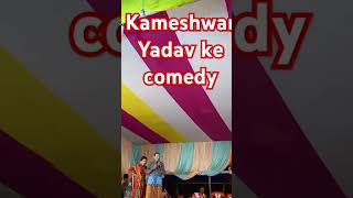 Kameshwar Yadav ka comedy sorts [upl. by Seerdi]