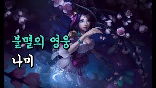 불멸의 영웅 나미 Splendid Staff Nami Skin Spotlight [upl. by Saraiya500]