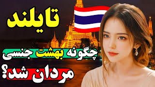 تایلند چگونه به پایتخت گردشگری جنسی دنیا تبدیل شد؟ [upl. by Sremmus284]