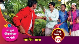 चांडाळ चौकडीच्या करामती प्रोमो भाग नं२१५  Chandal Choukadichya Karamati Promo episode No215 [upl. by Ambros932]