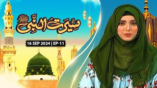 Seerat Un Nabi SAWW  Ep 11  Topic Baasaat e Nabwiﷺ Aur Farogh e Ilm  16 Sep 2024  ARY Qtv [upl. by Pytlik]