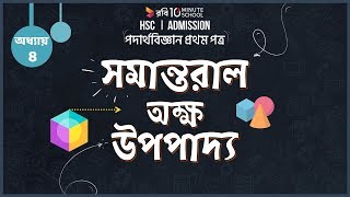 ০৩৩৫ অধ্যায় ৩  গতি  Parallel Axis Theorem সমান্তরাল অক্ষ উপপাদ্য [upl. by Lua660]