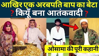 Complete History of Osama bin Laden ओसामा बिन लादेन कौन था  hindi  urdu  The Royal Discovery [upl. by Ynaffit]