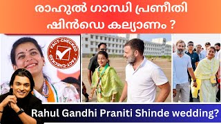 രാഹുൽ ഗാന്ധി പ്രണീതി കല്യാണം  Rahul Gandhi  Praniti wedding rahulgandhi malayalam FactCheck [upl. by Aroel529]