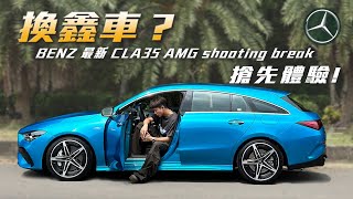 又換車了？！開箱 BENZ 2023 最新 CLA35 Shooting Break AMG的初體驗爽度如何？ [upl. by Willamina]