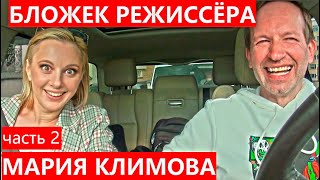 Мария Климова из сериала Мылодрама в Бложеке Режиссёра с Григорием Кулагиным часть 2 [upl. by Roer]