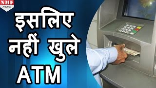 अबतक शुरू नहीं हो पाए हैं अधिकतर ATM जानिए क्या है कारण [upl. by Cati983]