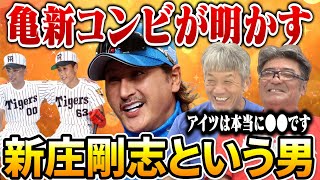 ⑧【亀新コンビが明かす】新庄剛志という男！「アイツは派手なだけじゃないんですよ…本当に●●なんですよ」【亀山努】【高橋慶彦】【広島東洋カープ】【プロ野球OB】【阪神タイガース】 [upl. by Aicilyt757]