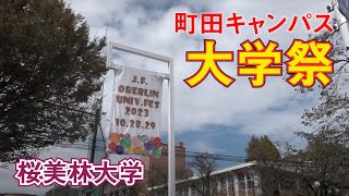 4年ぶりの対面開催！桜美林大学大学祭に行ってみた！（町田キャンパス編） [upl. by Yrdua]