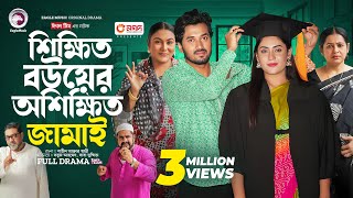 Shikkhito Bouer Oshikkhito Jamai  শিক্ষিত বউয়ের অশিক্ষিত জামাই Full Natok Eagle Team  Natok 2024 [upl. by Dnomad]