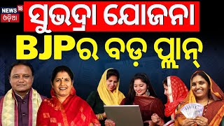 ସୁଭଦ୍ରା ଯୋଜନା BJPର ବଡ଼ ପ୍ଲାନ୍ Subhadra Yojana Online Apply 2024 Subhadra Yojana Documents [upl. by Kammerer]