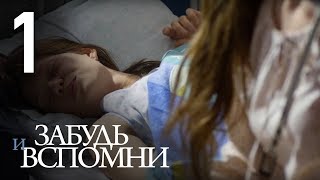 ЗАБУДЬ И ВСПОМНИ Серия 1 ≡ FORGET AND RECALL Episode 1 Eng Sub [upl. by Ila]