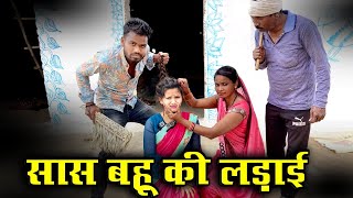 सासबहू की लड़ाई  कक्कू की कॉमेडी  Bundeli Film  Saas Bahu Ki Ladai  Kakku Ki Comedy [upl. by Ettennan532]